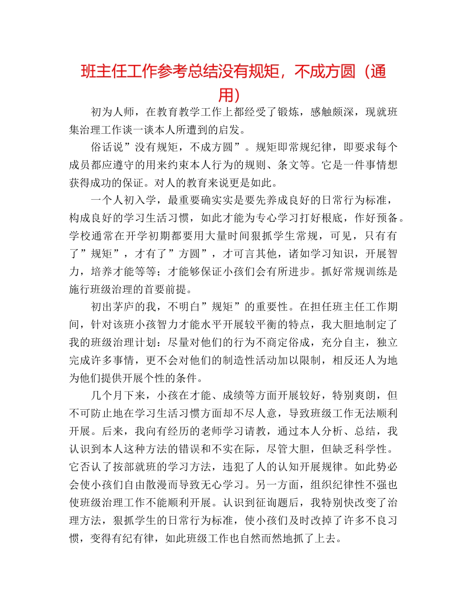 班主任工作参考总结没有规矩，不成方圆（通用） _第1页
