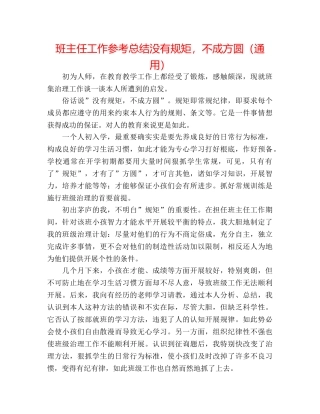 班主任工作参考总结没有规矩，不成方圆（通用） 