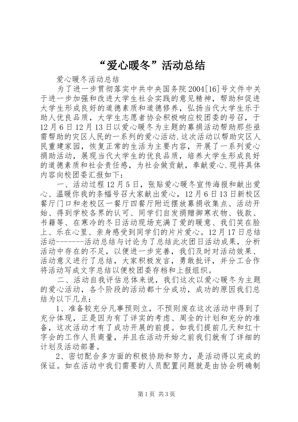 “爱心暖冬”活动总结_第1页