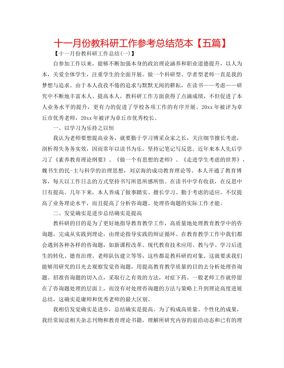 十一月份教科研工作参考总结范本【五篇】 _第1页
