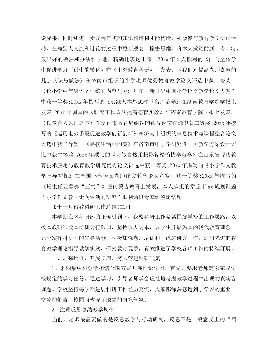 十一月份教科研工作参考总结范本【五篇】 _第2页