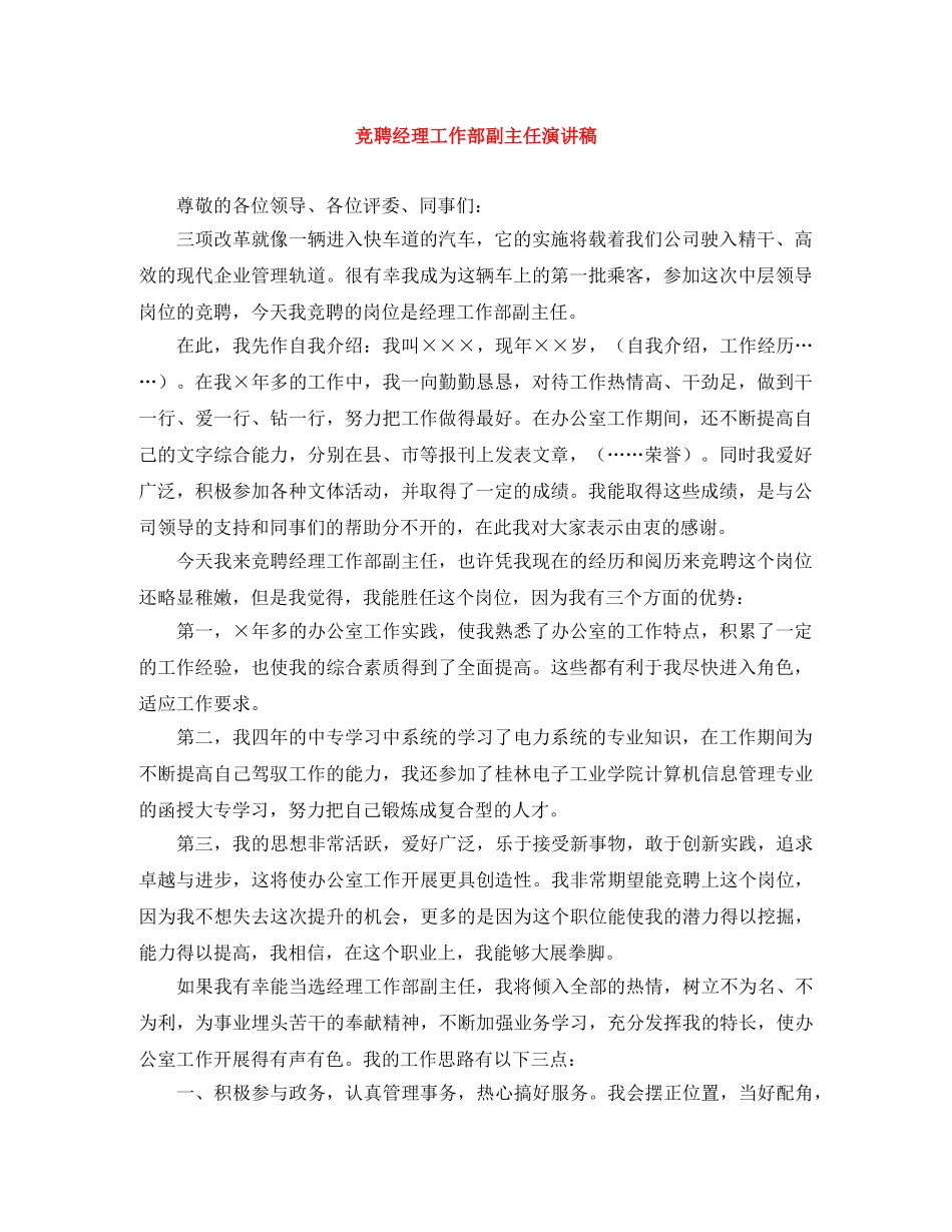 竞聘经理工作部副主任演讲稿 _第1页