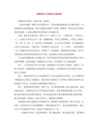 竞聘经理工作部副主任演讲稿 