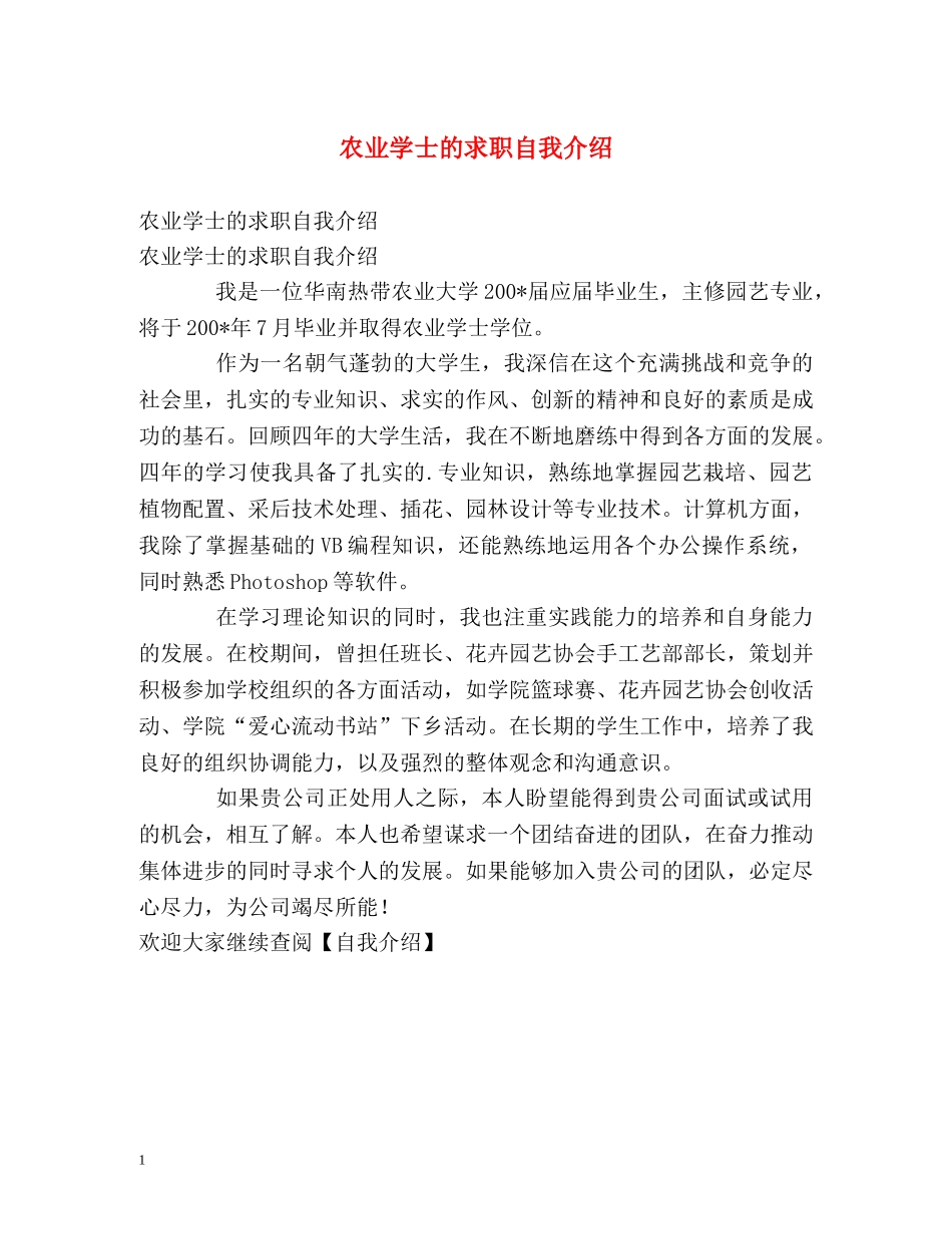 农业学士的求职自我介绍 _第1页