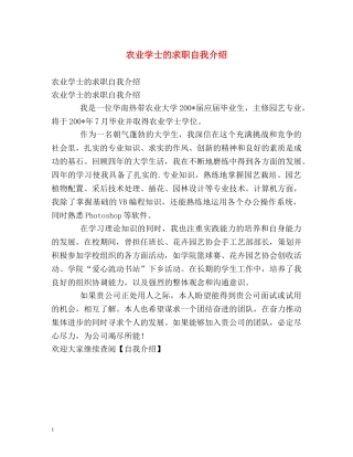 农业学士的求职自我介绍 