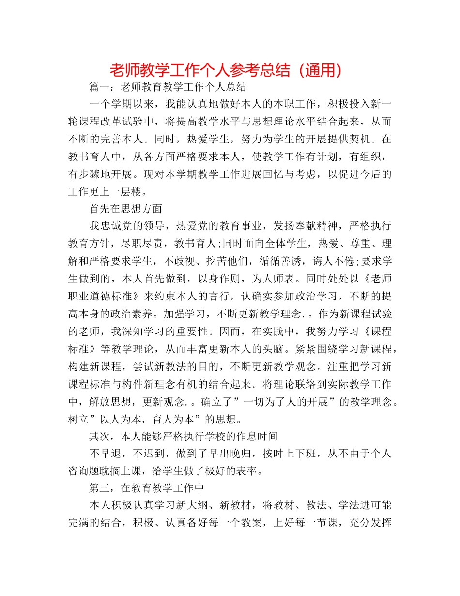教师教学工作个人参考总结（通用） _第1页