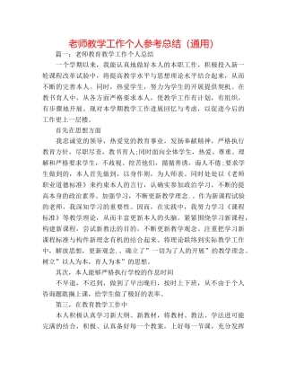 教师教学工作个人参考总结（通用） 