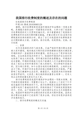 我国排污收费制度的概述及存在的问题