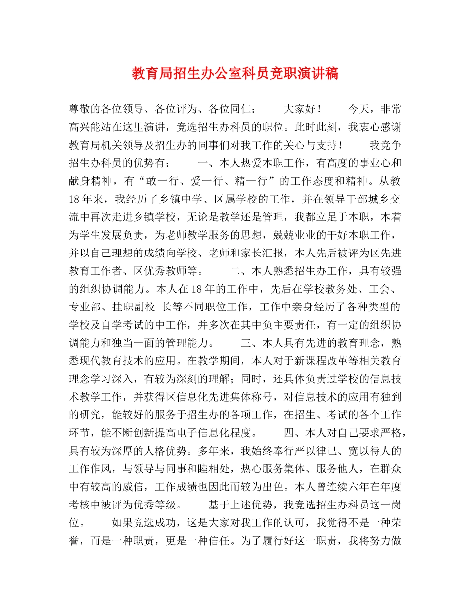 招生办公室科员竞职演讲稿 _第1页