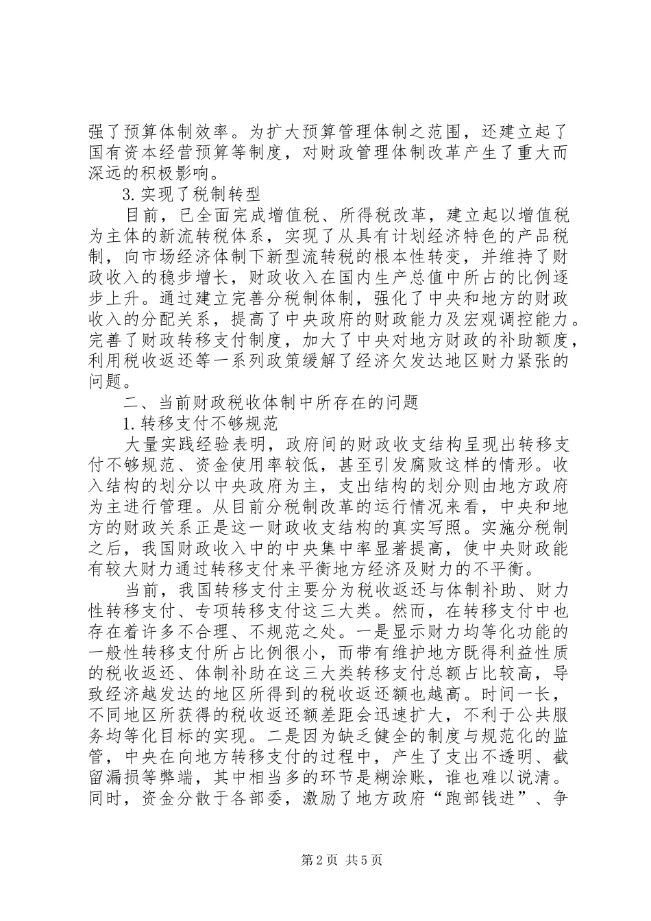 推进财政税收制度革新思索_第2页