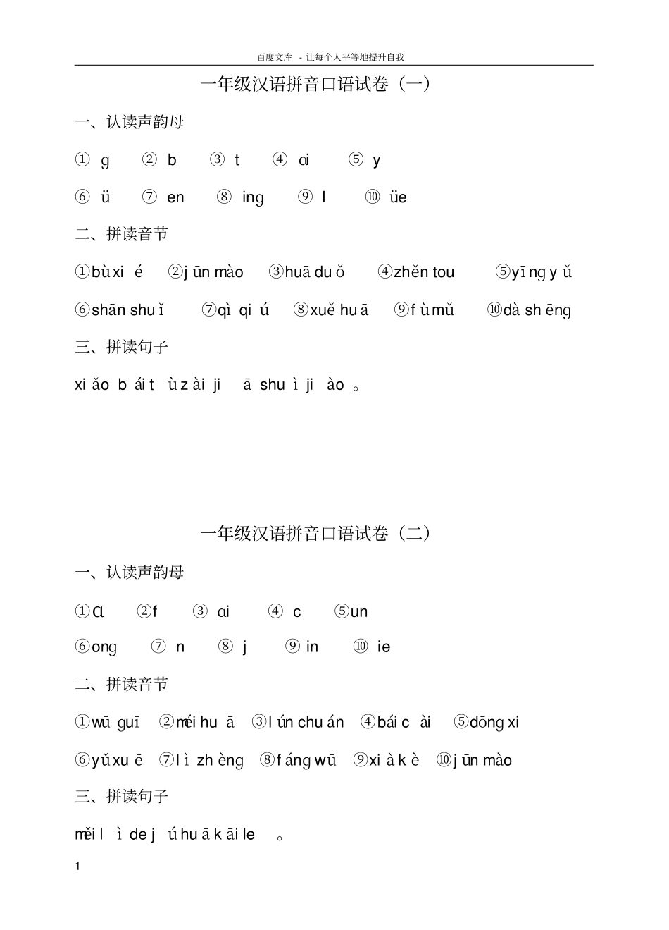 一年级汉语拼音口语测试_第1页