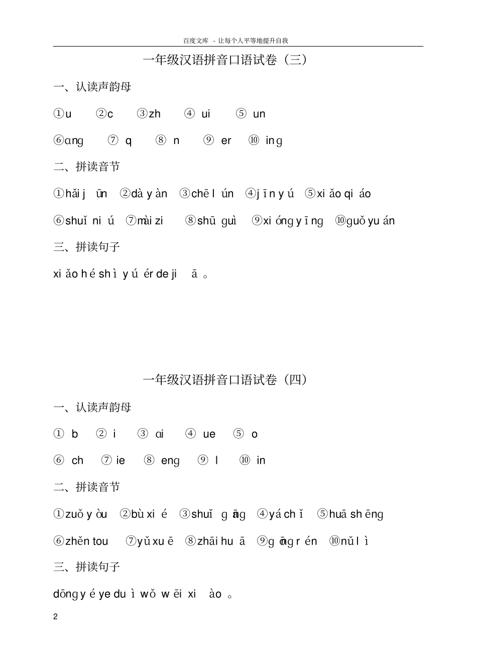 一年级汉语拼音口语测试_第2页