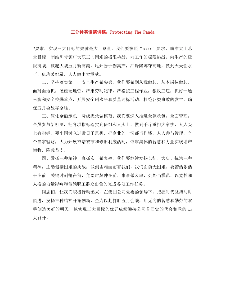 三分钟英语演讲稿Protecting The Panda _第1页