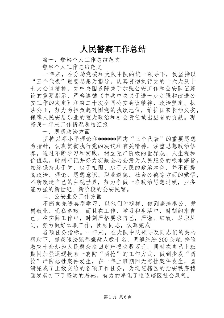 人民警察工作总结 (3)_第1页