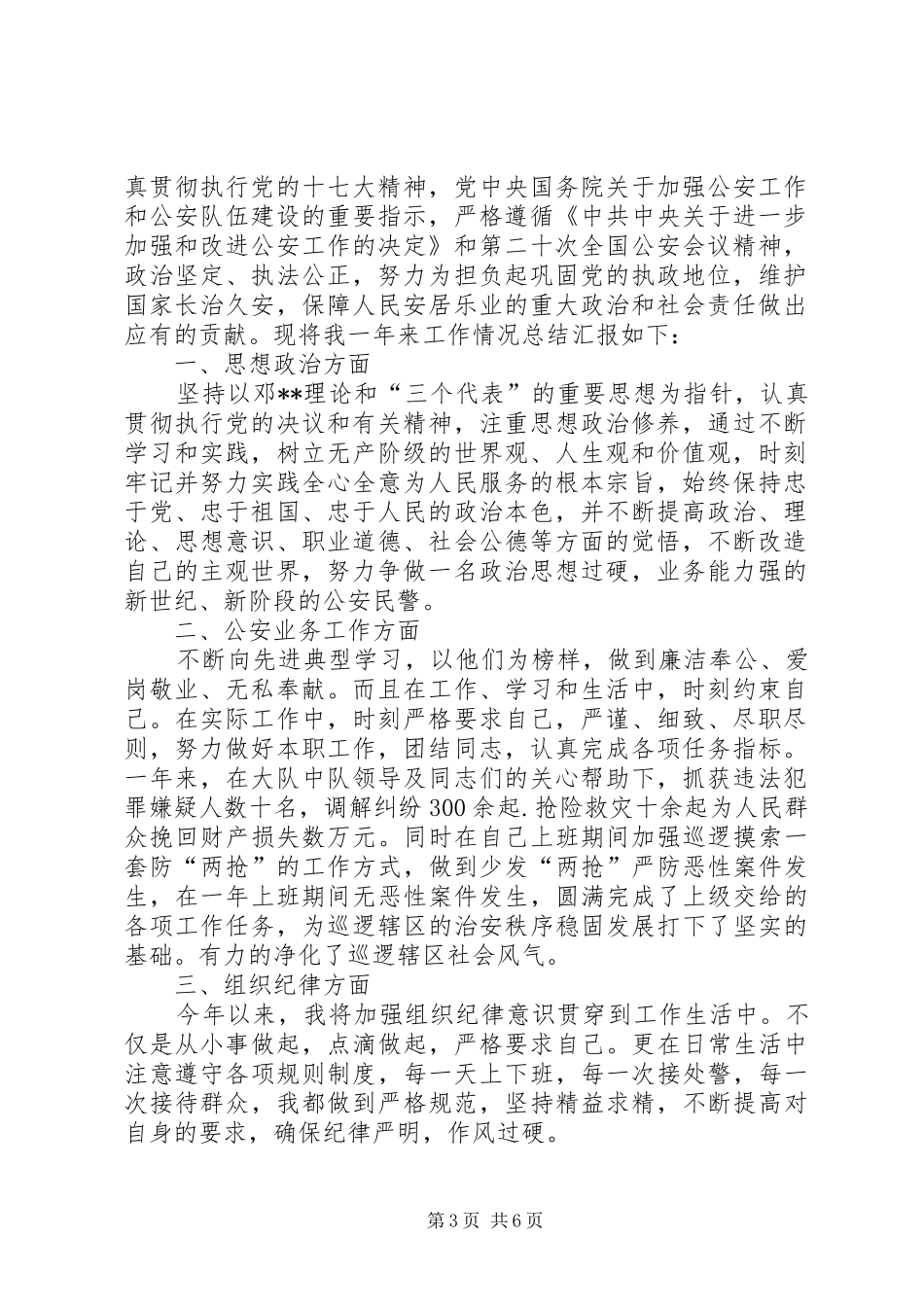 人民警察工作总结 (3)_第3页