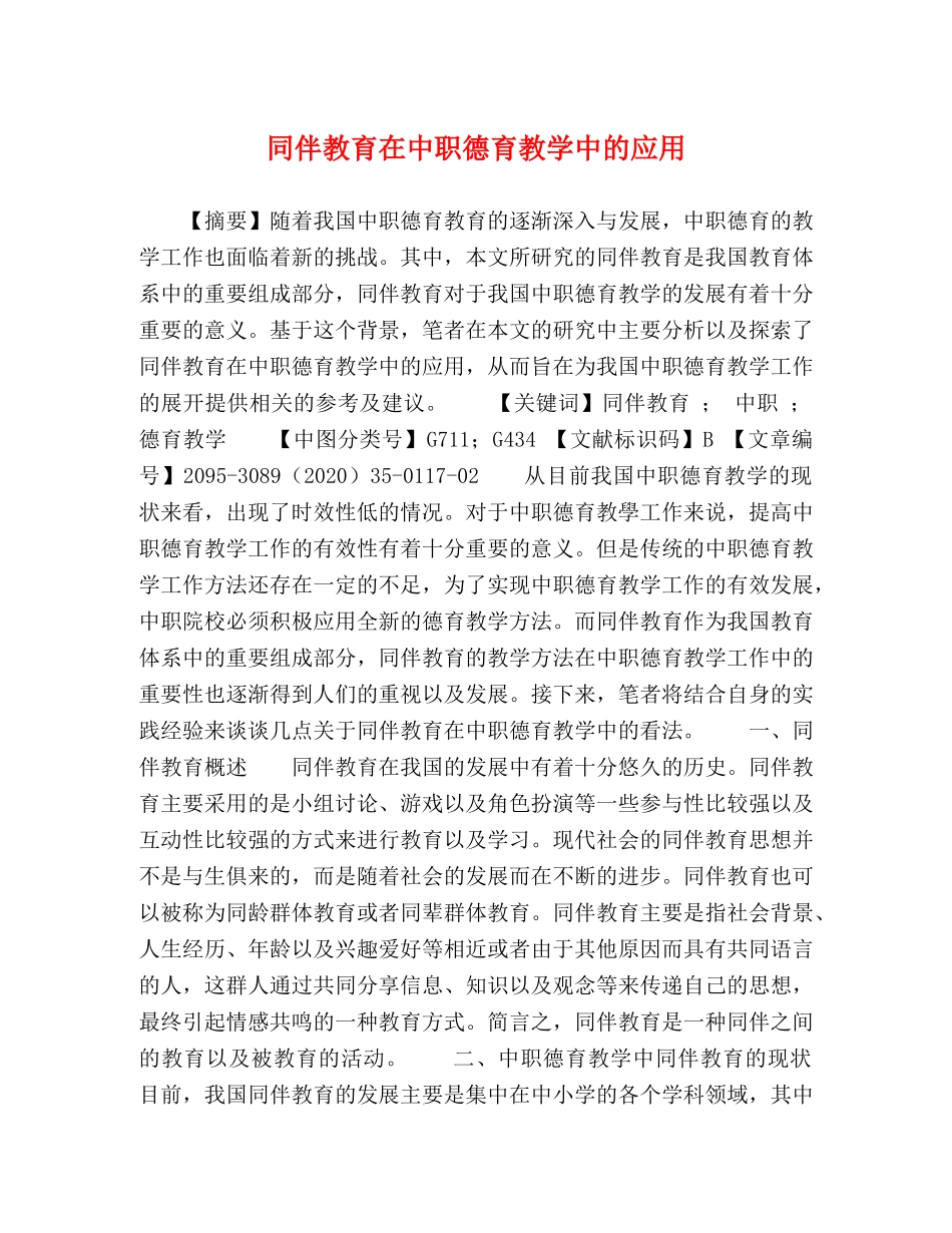 同伴教育在中职德育教学中的应用 _第1页