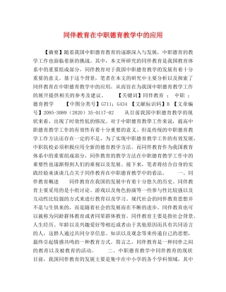 同伴教育在中职德育教学中的应用 