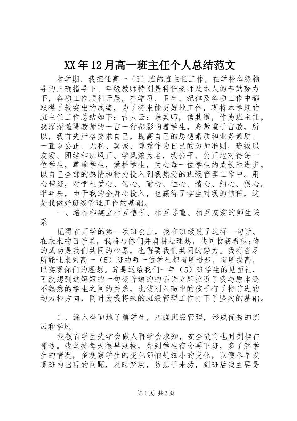 XX年12月高一班主任个人总结范文_第1页