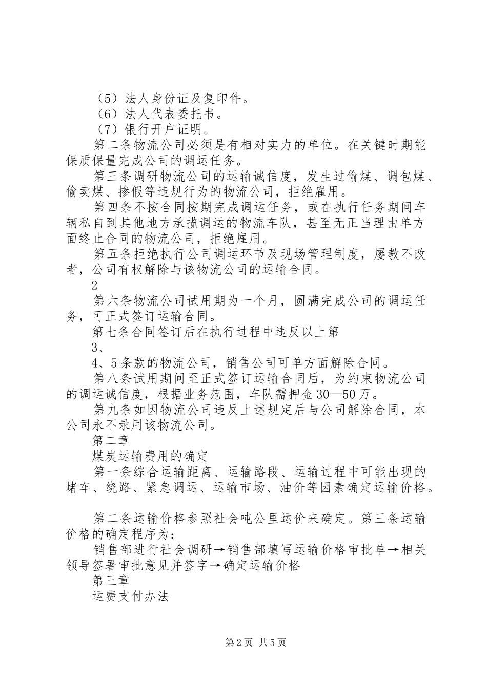 公司煤炭运输管理制度_第2页