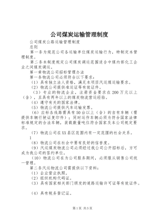 公司煤炭运输管理制度