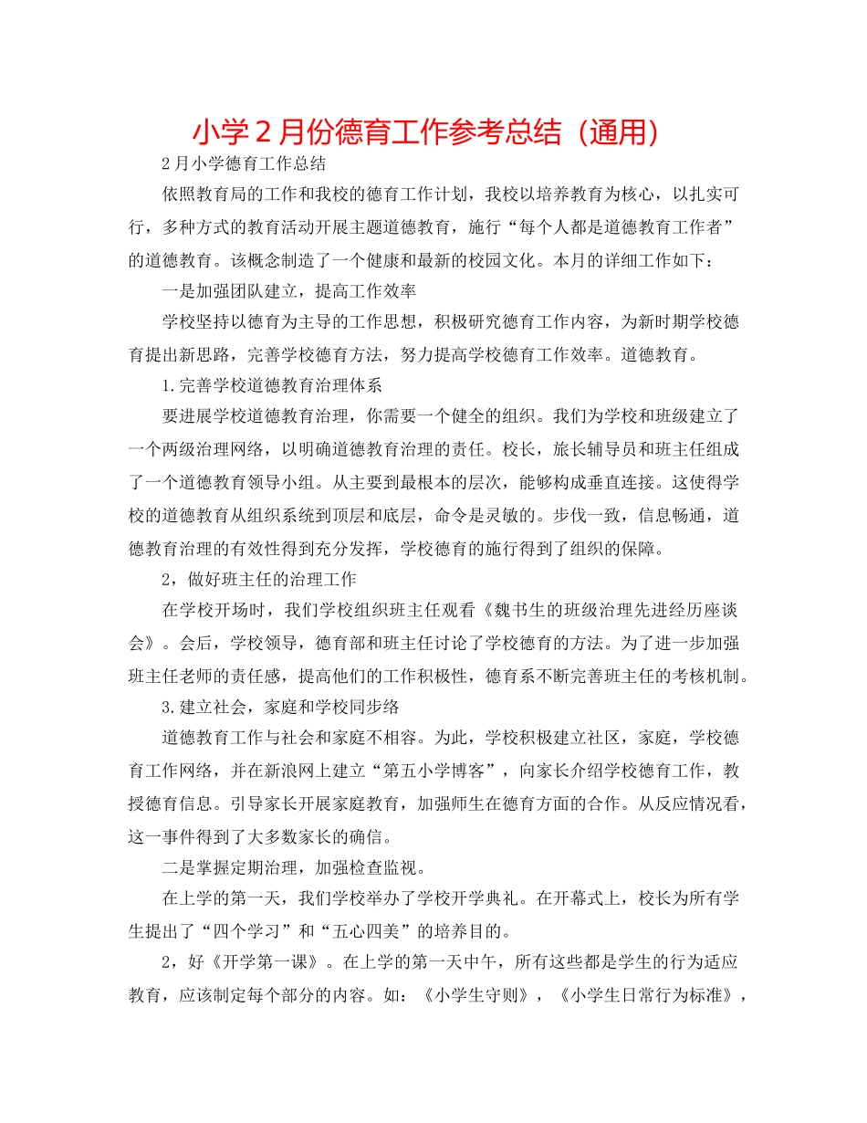 小学2月份德育工作参考总结（通用） _第1页