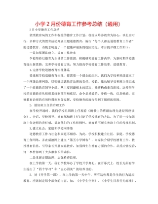小学2月份德育工作参考总结（通用） 