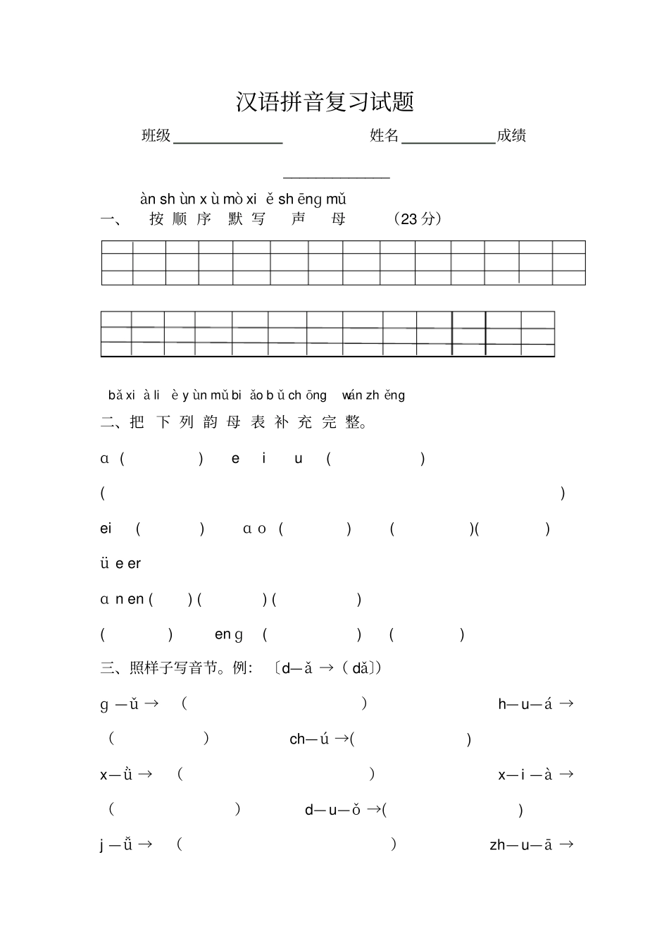 一年级汉语拼音复习试题_第1页