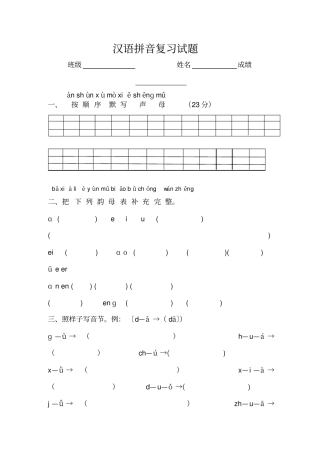 一年级汉语拼音复习试题