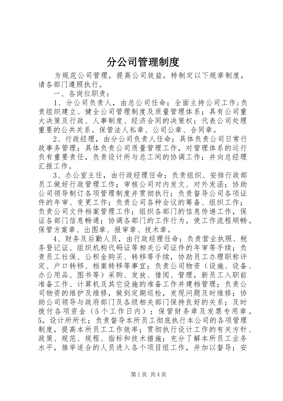 分公司管理制度_第1页