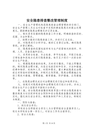 安全隐患排查整改管理制度