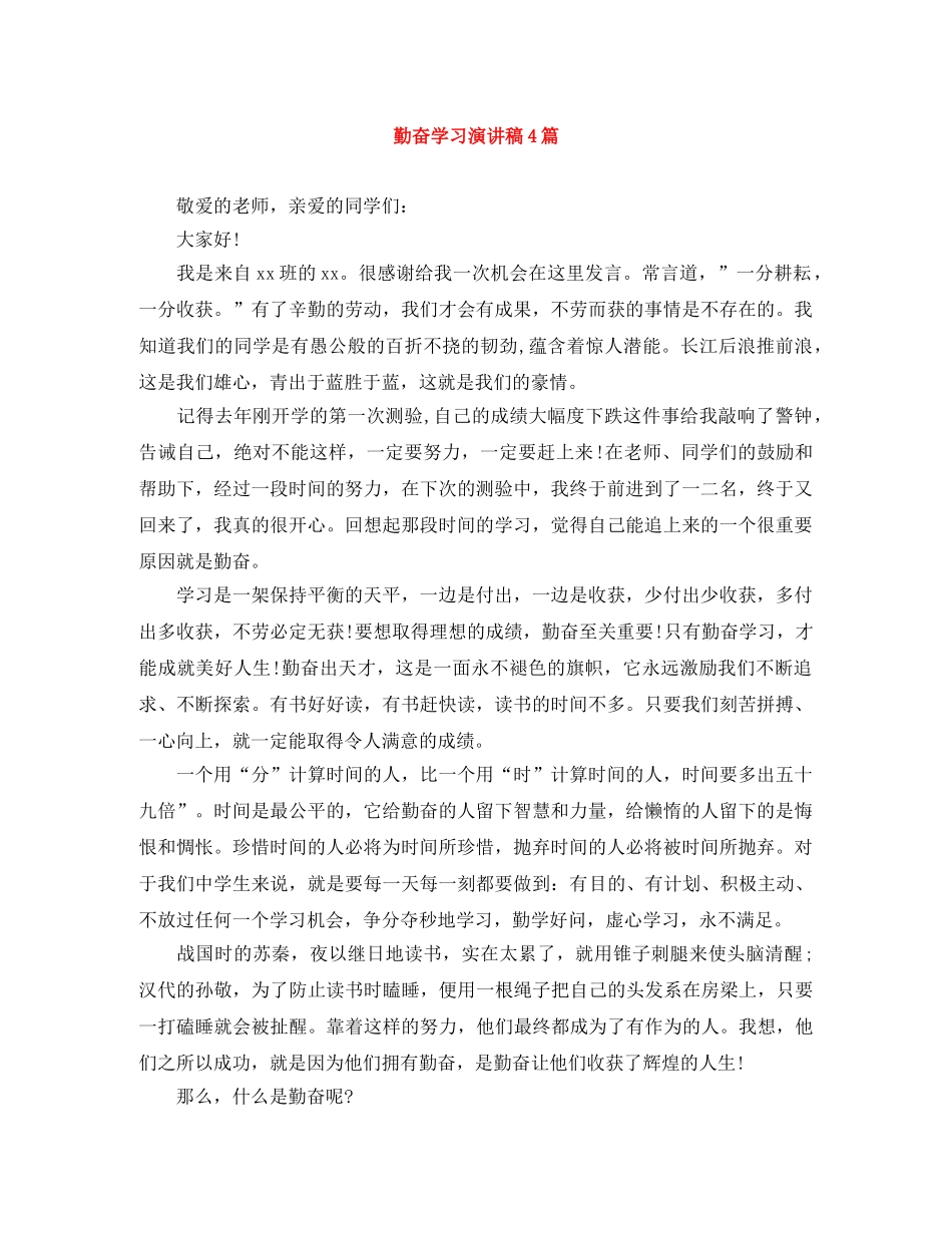 勤奋学习演讲稿4篇 _第1页