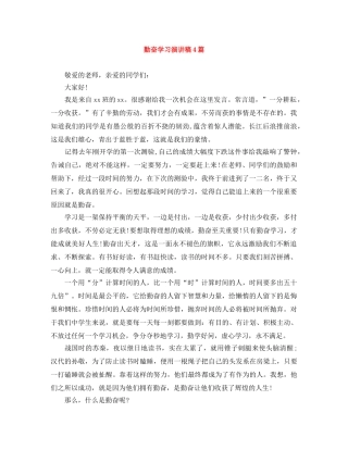 勤奋学习演讲稿4篇 