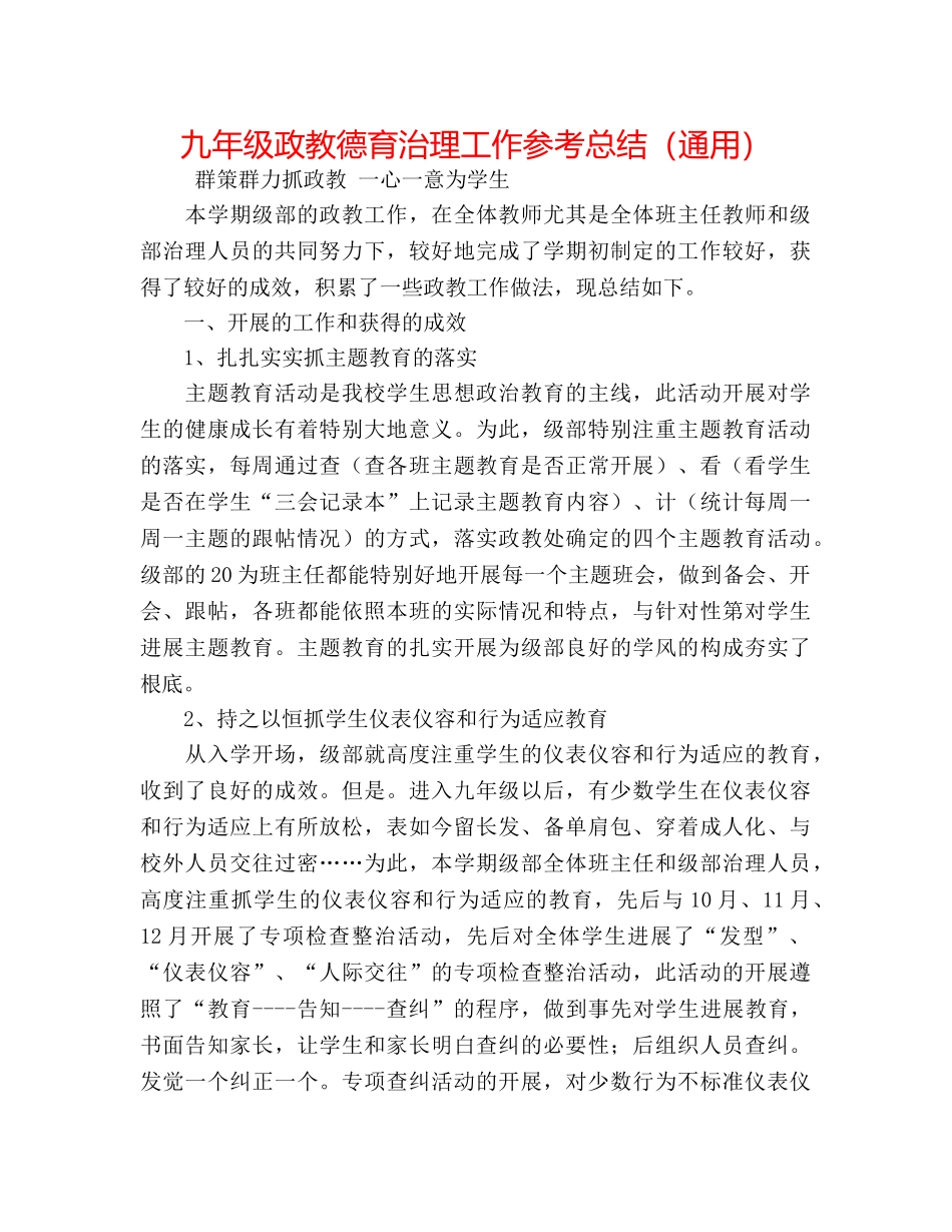 九年级政教德育管理工作参考总结（通用） _第1页