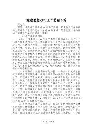 党建思想政治工作总结3篇