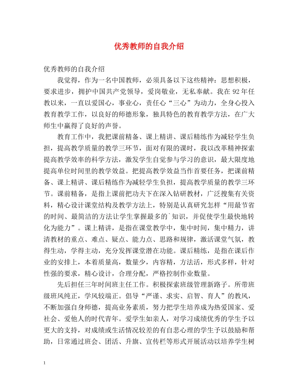 优秀教师的自我介绍 _第1页