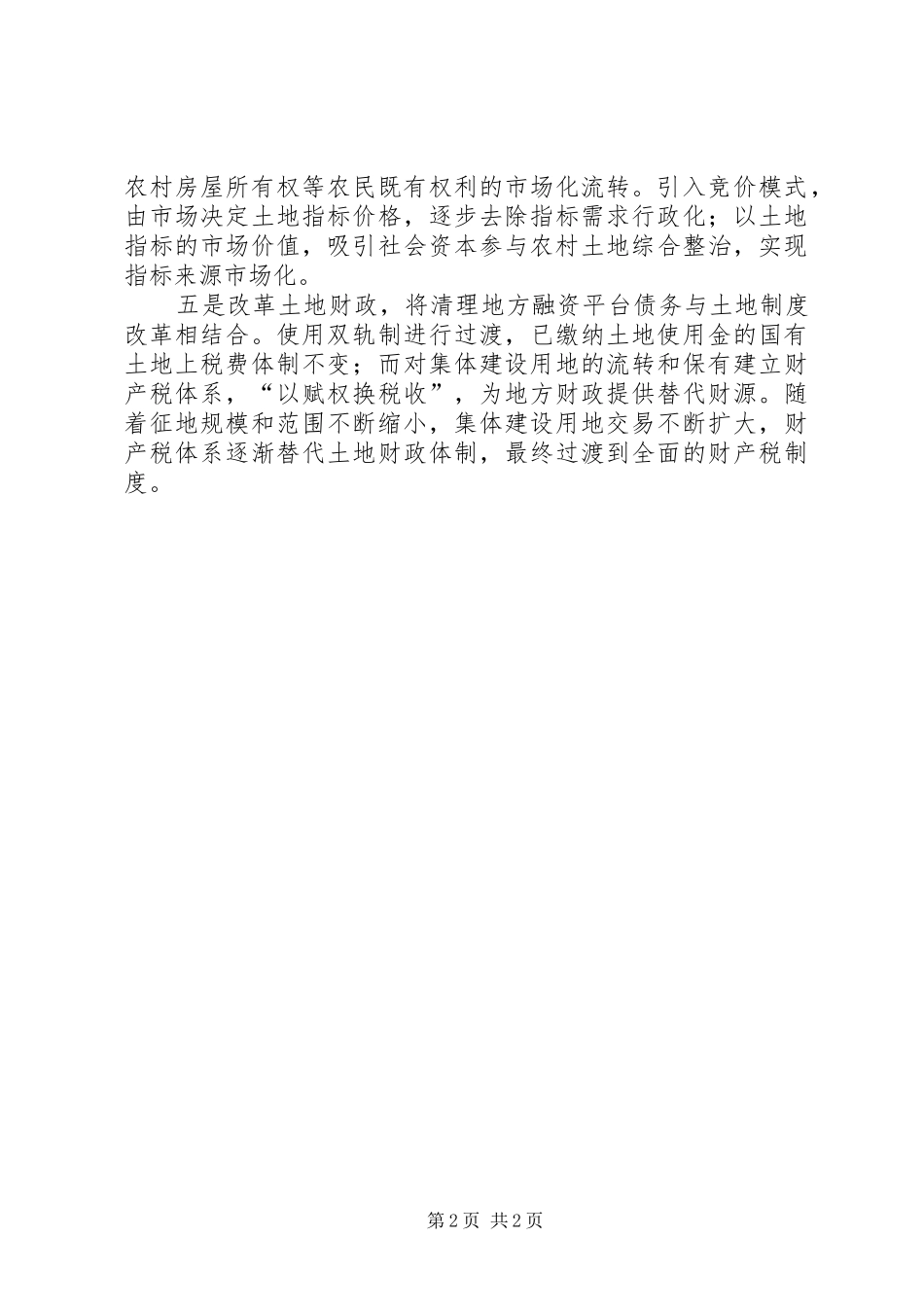 基层反映：构建城乡土地资源制度通道应推进跨区域置换市场化_第2页