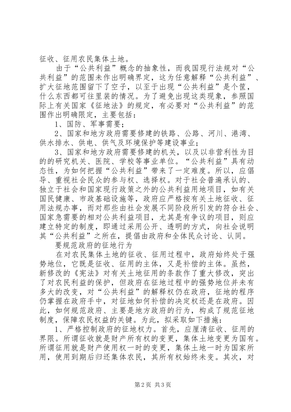 切实规范集体土地征收征用制度_第2页