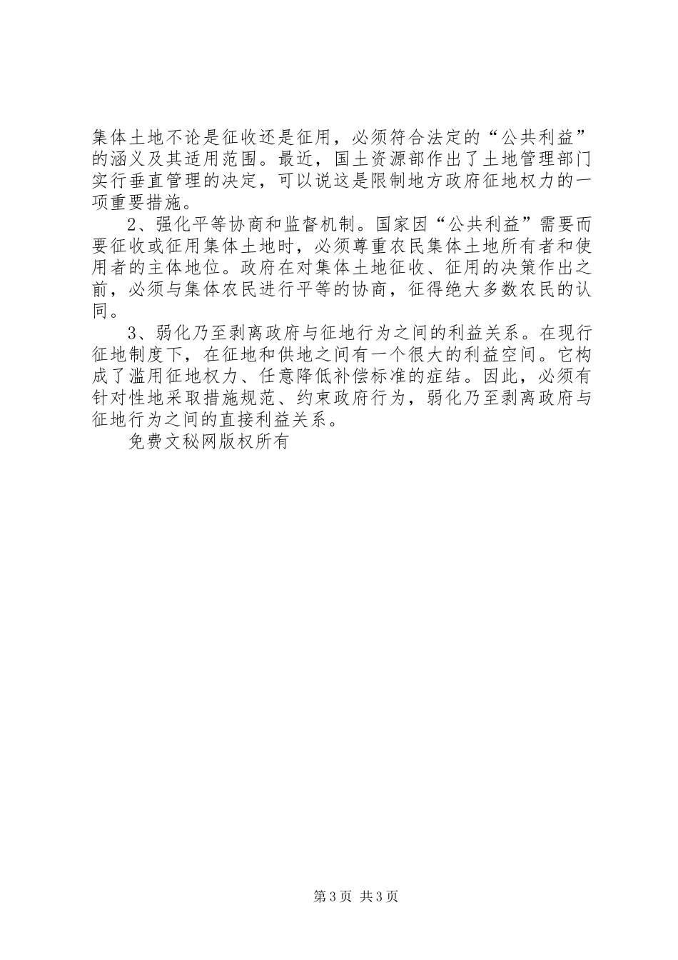 切实规范集体土地征收征用制度_第3页