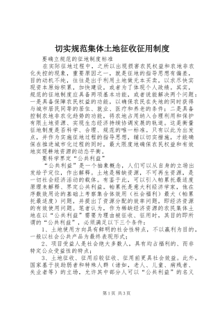 切实规范集体土地征收征用制度