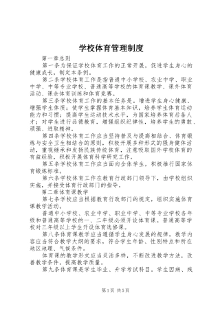 学校体育管理制度