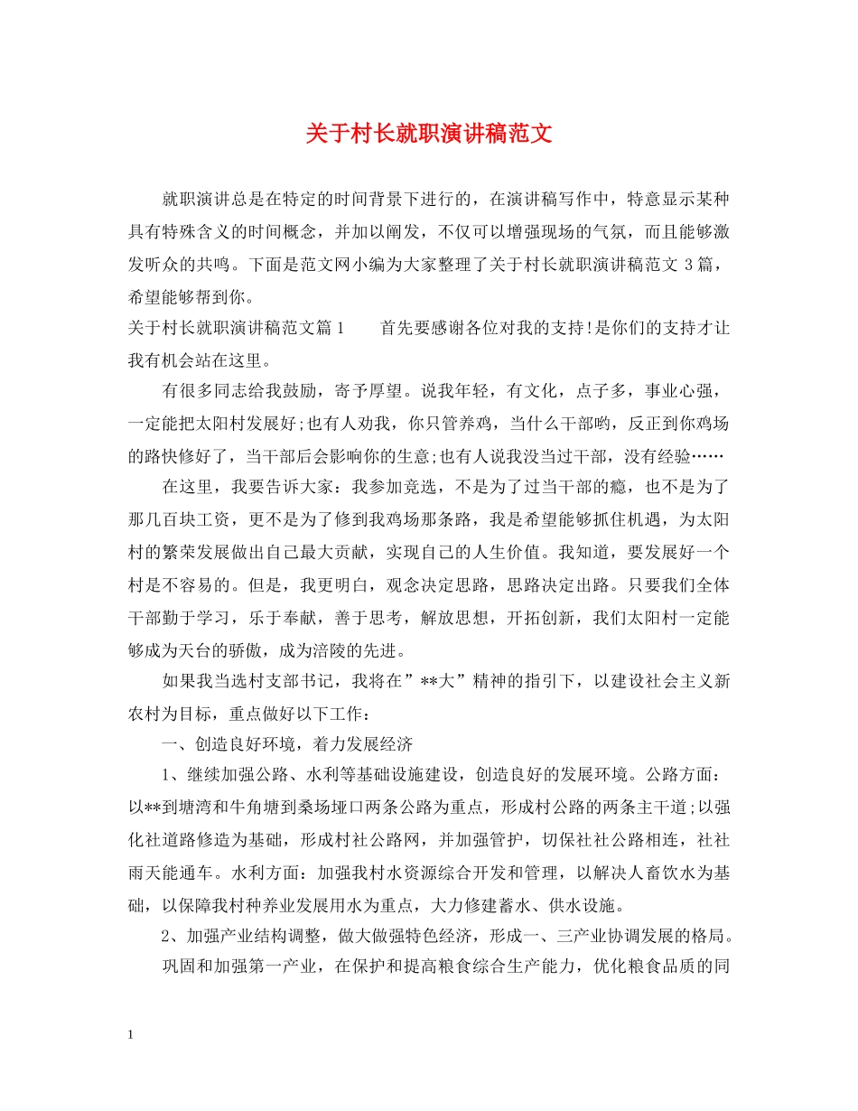 关于村长就职演讲稿范文 _第1页