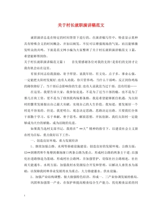 关于村长就职演讲稿范文 