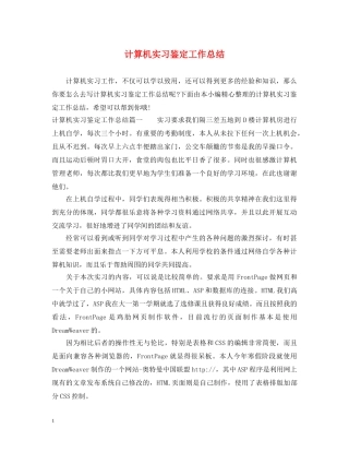 计算机实习鉴定工作总结 