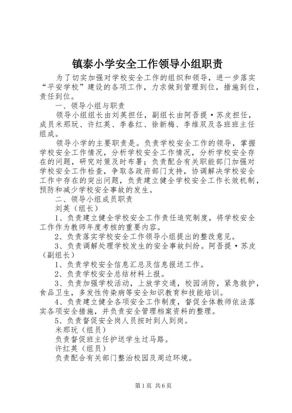 镇泰小学安全工作领导小组职责_第1页
