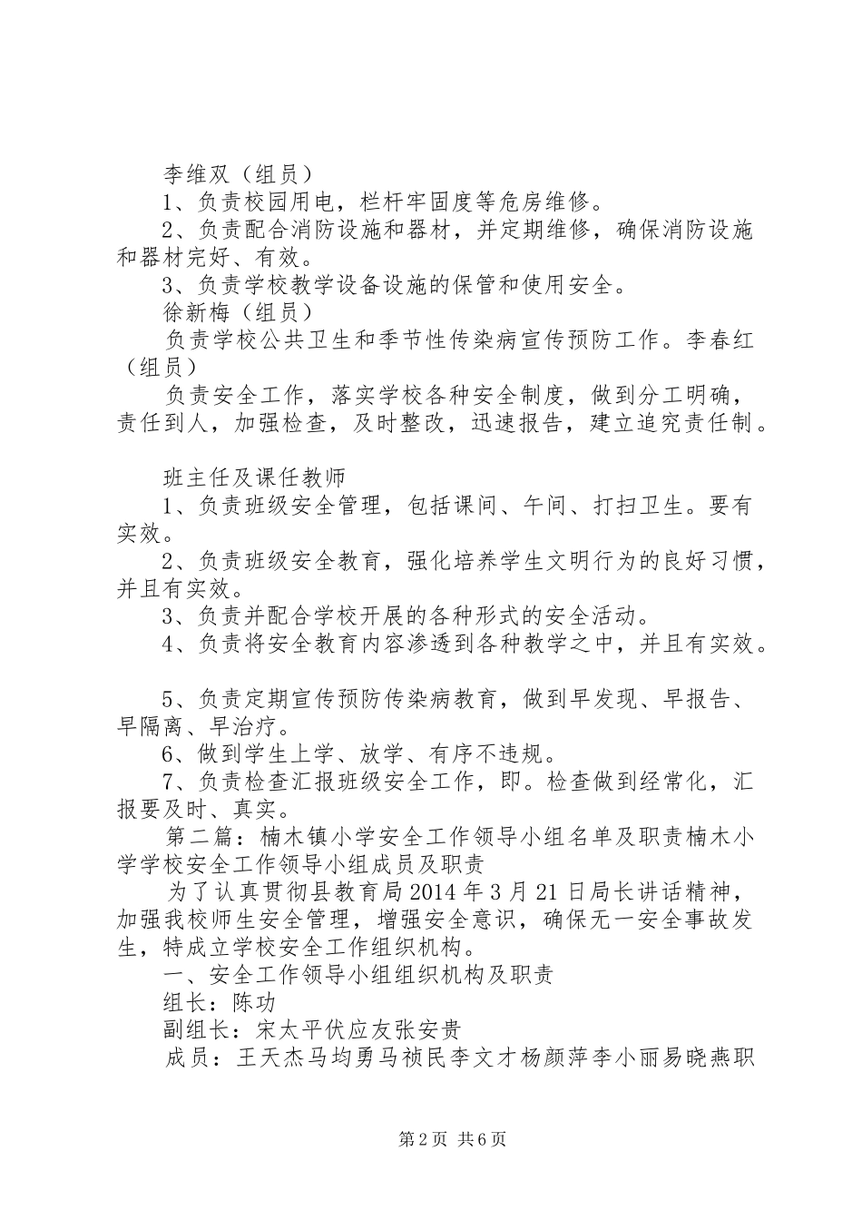镇泰小学安全工作领导小组职责_第2页