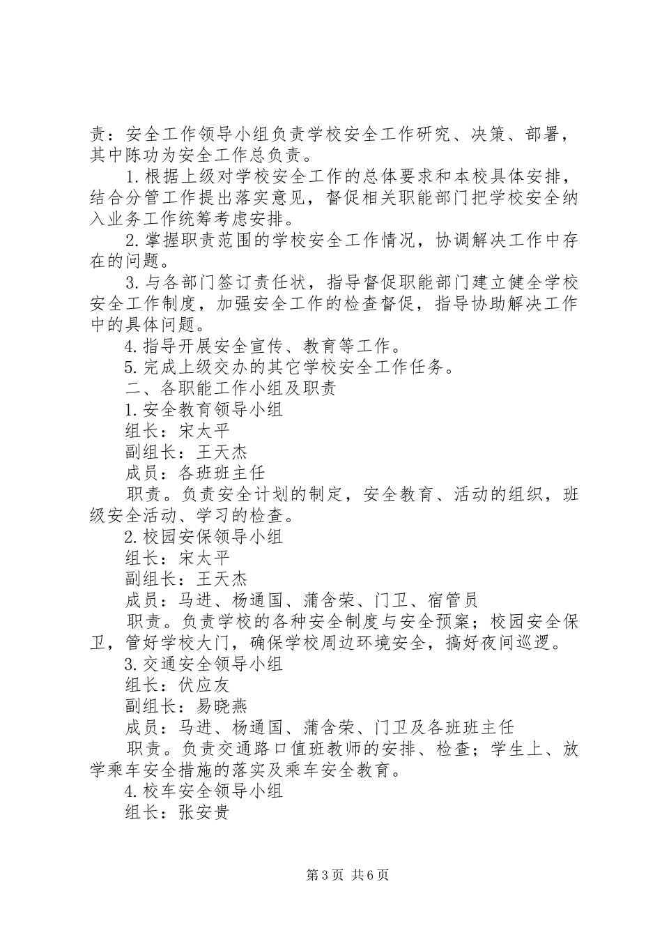 镇泰小学安全工作领导小组职责_第3页