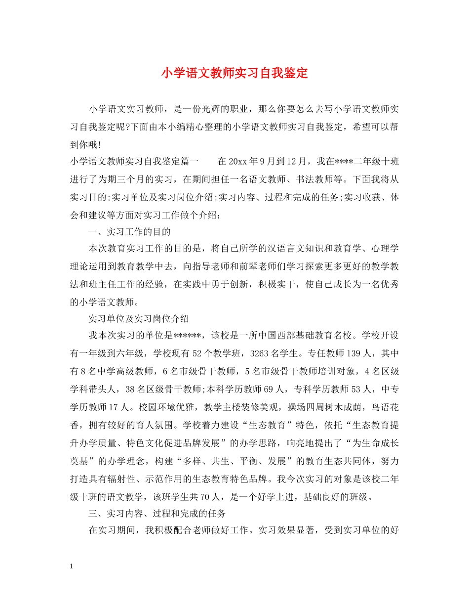 小学语文教师实习自我鉴定 _第1页
