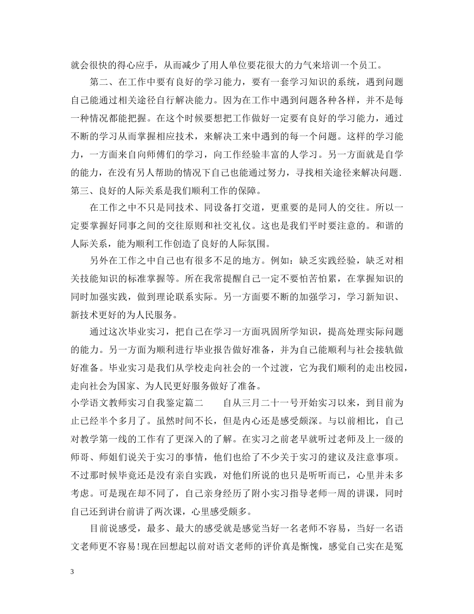小学语文教师实习自我鉴定 _第3页