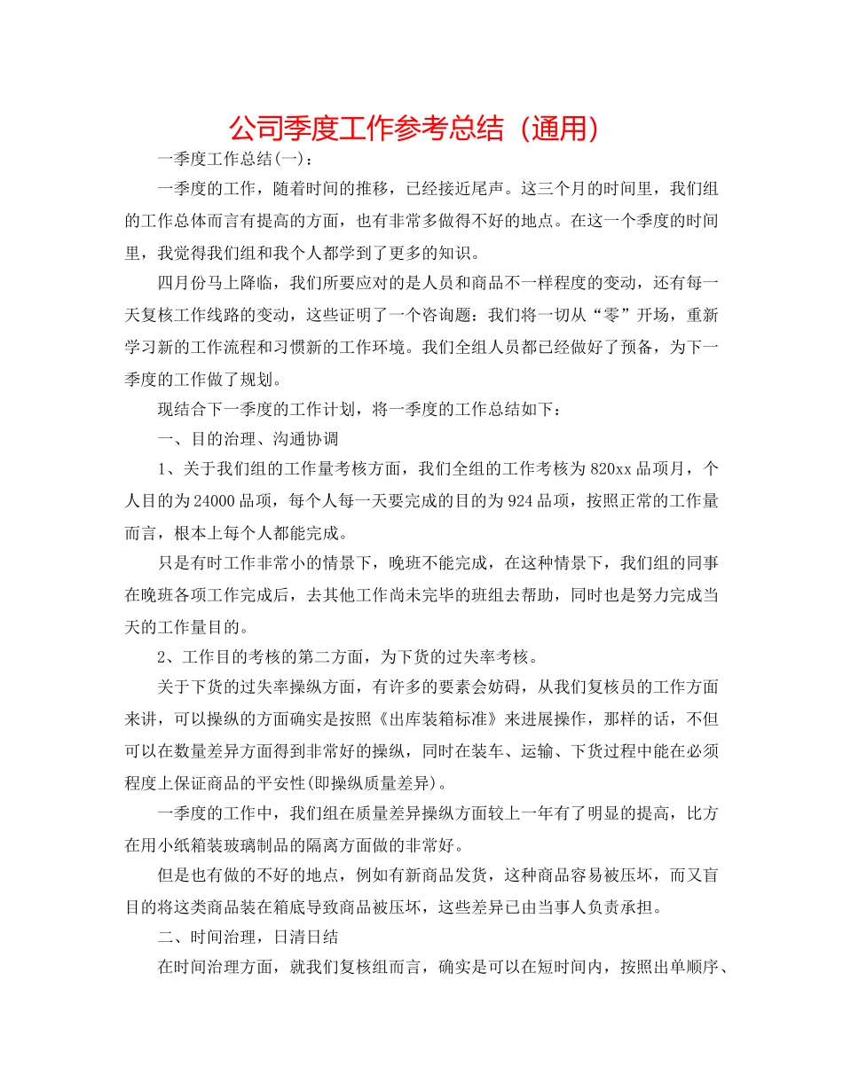 公司季度工作参考总结（通用） _第1页