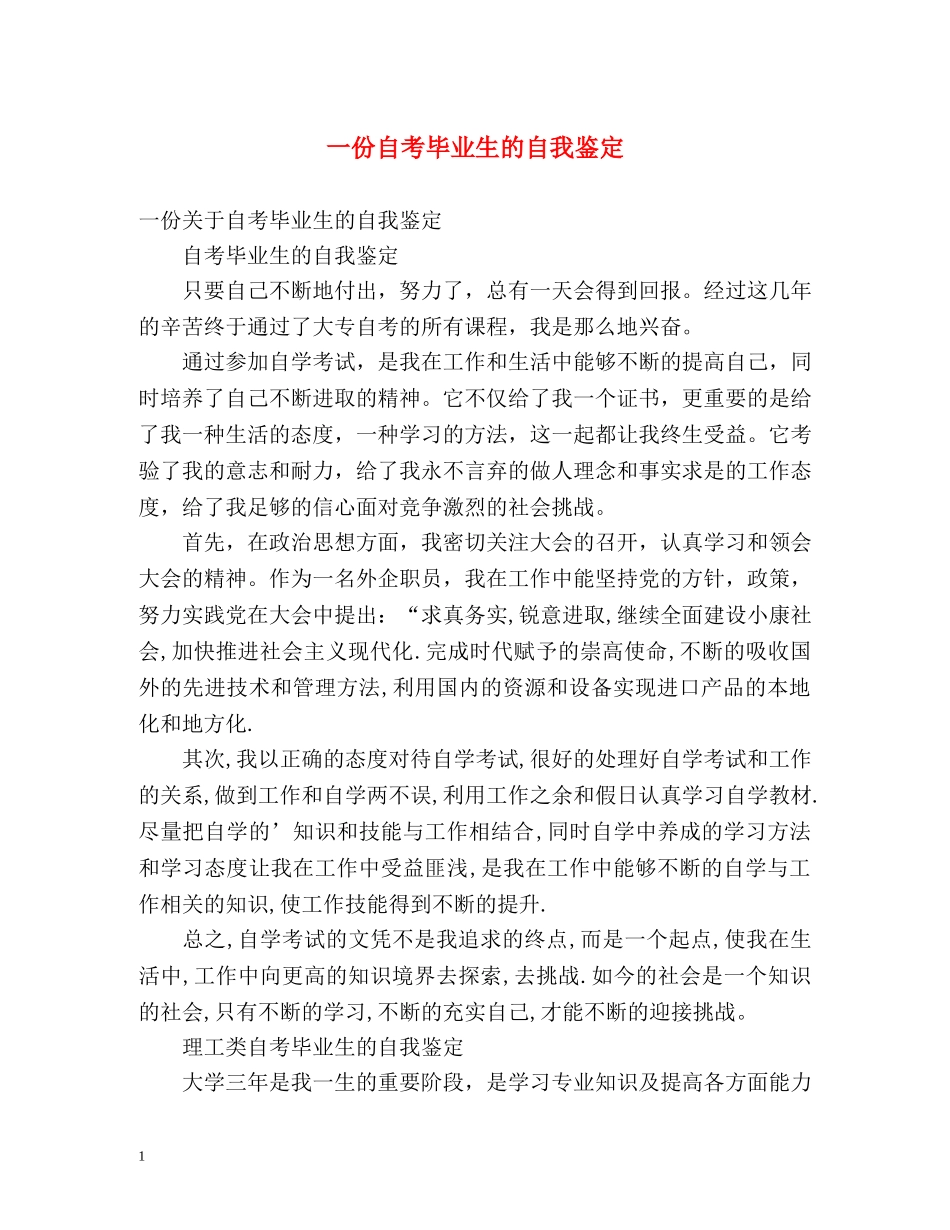 一份自考毕业生的自我鉴定 _第1页